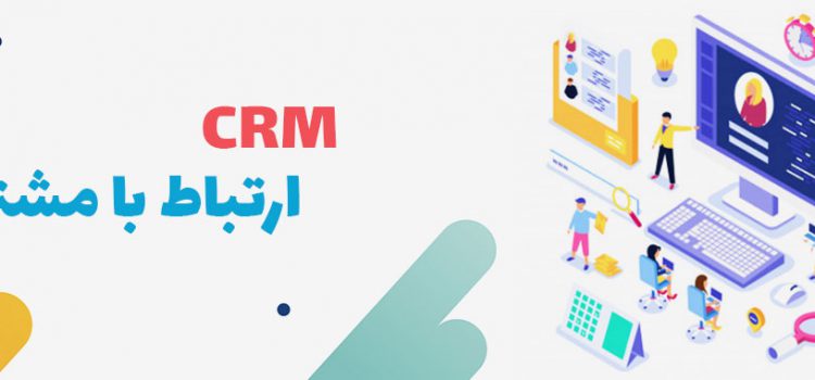 مدیریت ارتباط با مشتری منطق (CRM)