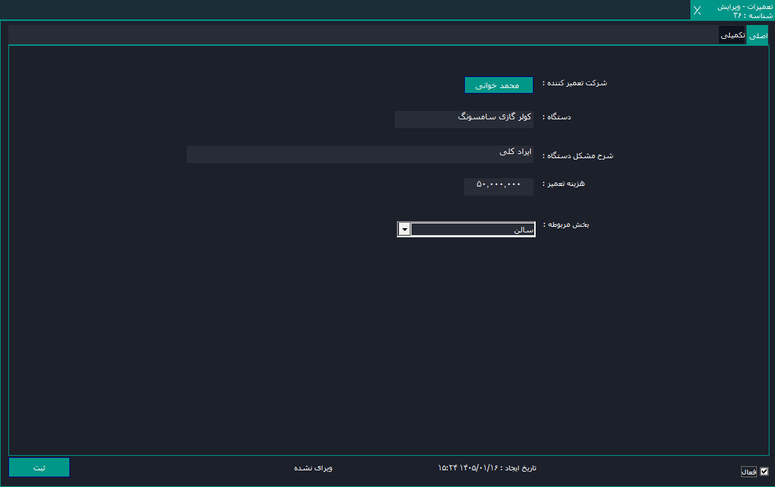 ثبت رکورد فرم ساز منطق
